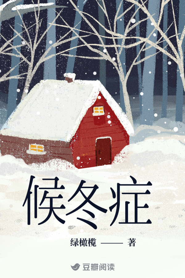 绿橄榄《候冬症》售出短剧改编权