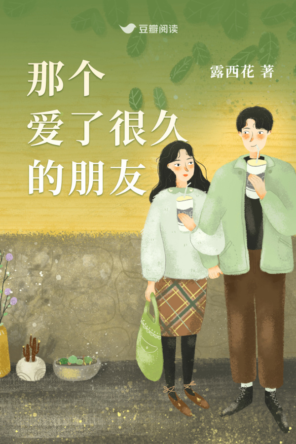 《那个爱了很久的朋友》售出短剧改编权