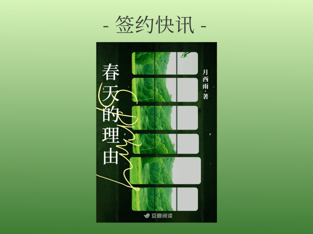 签约快讯：月西雨《春天的理由》签约出版