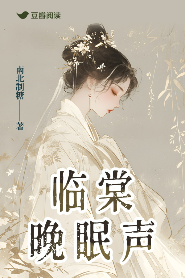 《临棠晚眠声》售出中剧改编权