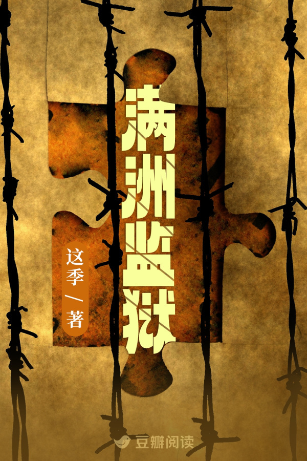 《满洲监狱》售出影视改编权