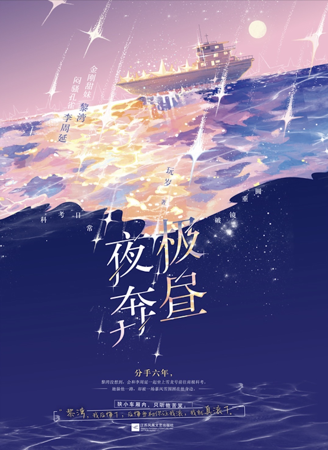 玩岁言情小说《极昼夜奔》新书上市