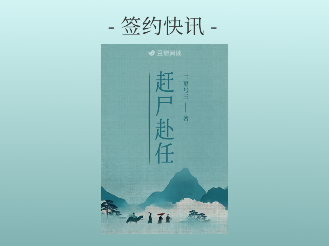 签约快讯：二更号三《赶尸赴任》签约出版