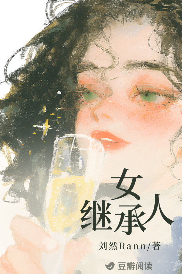 《女继承人》售出影视改编权