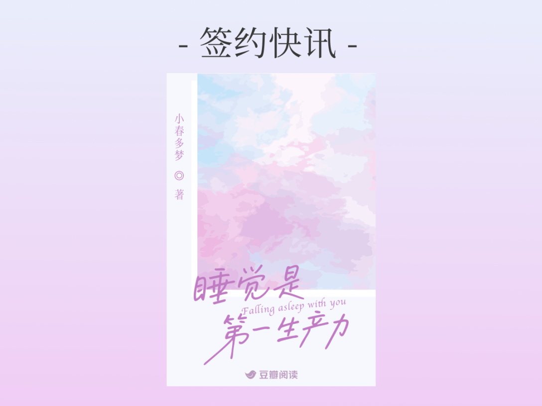 小春多梦《睡觉是第一生产力！》签约出版