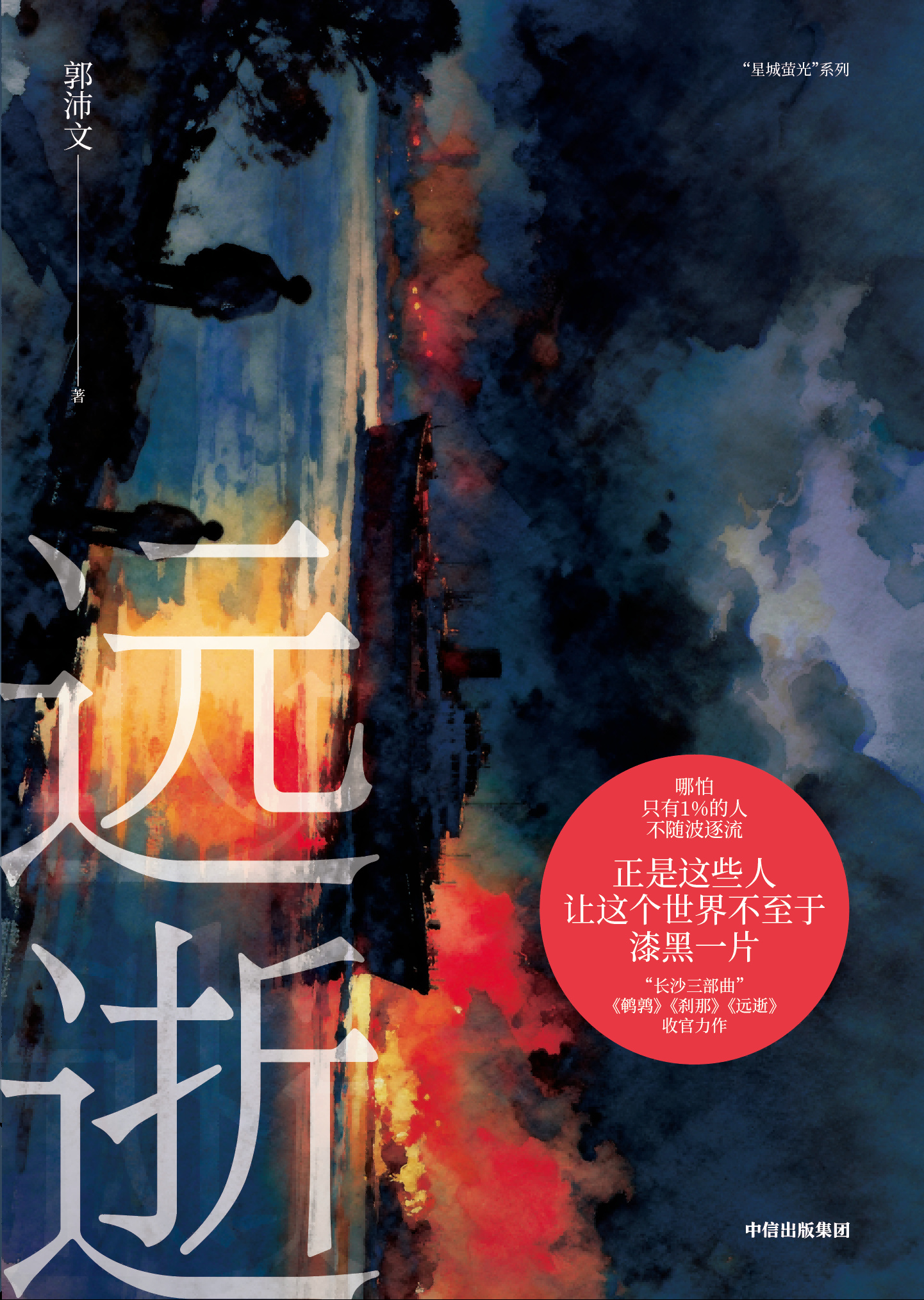 郭沛文悬疑小说《远逝》新书上市