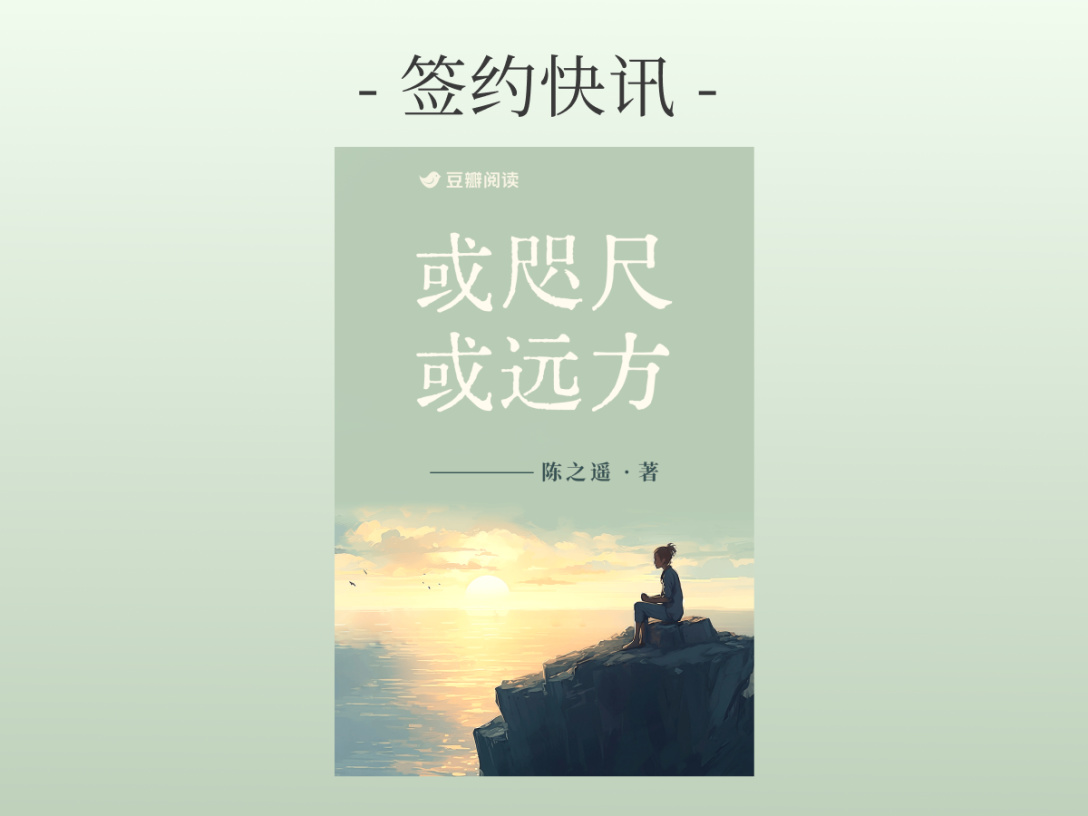 签约快讯：陈之遥《或咫尺或远方》签约出版