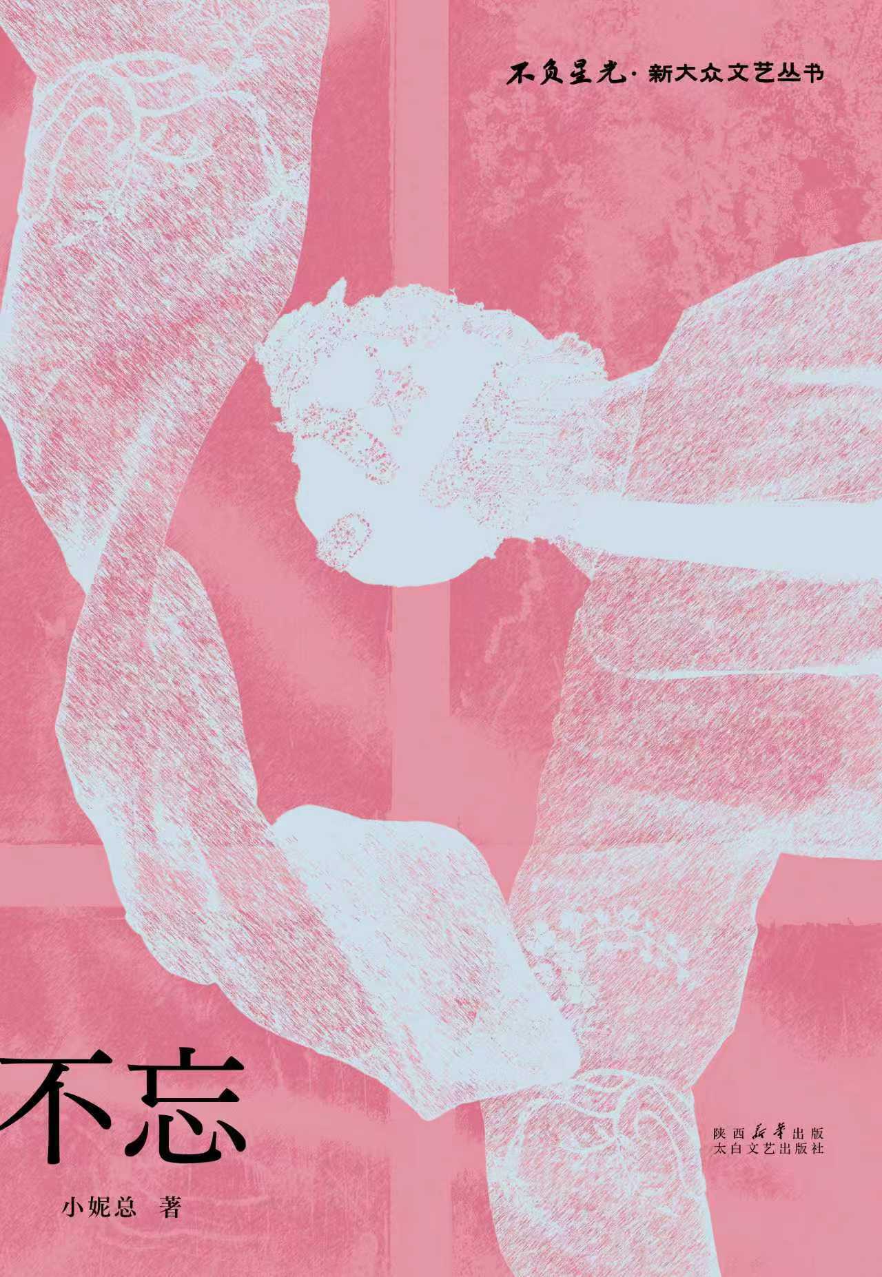 小妮总女性小说《不忘》新书上市