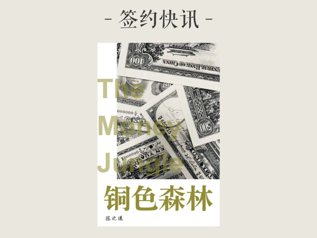 签约快讯：陈之遥《铜色森林》签约出版