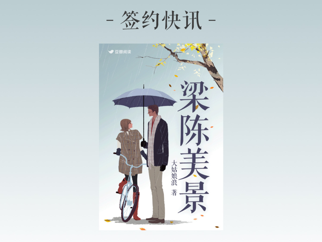 签约快讯：大姑娘《梁陈美景》签约出版