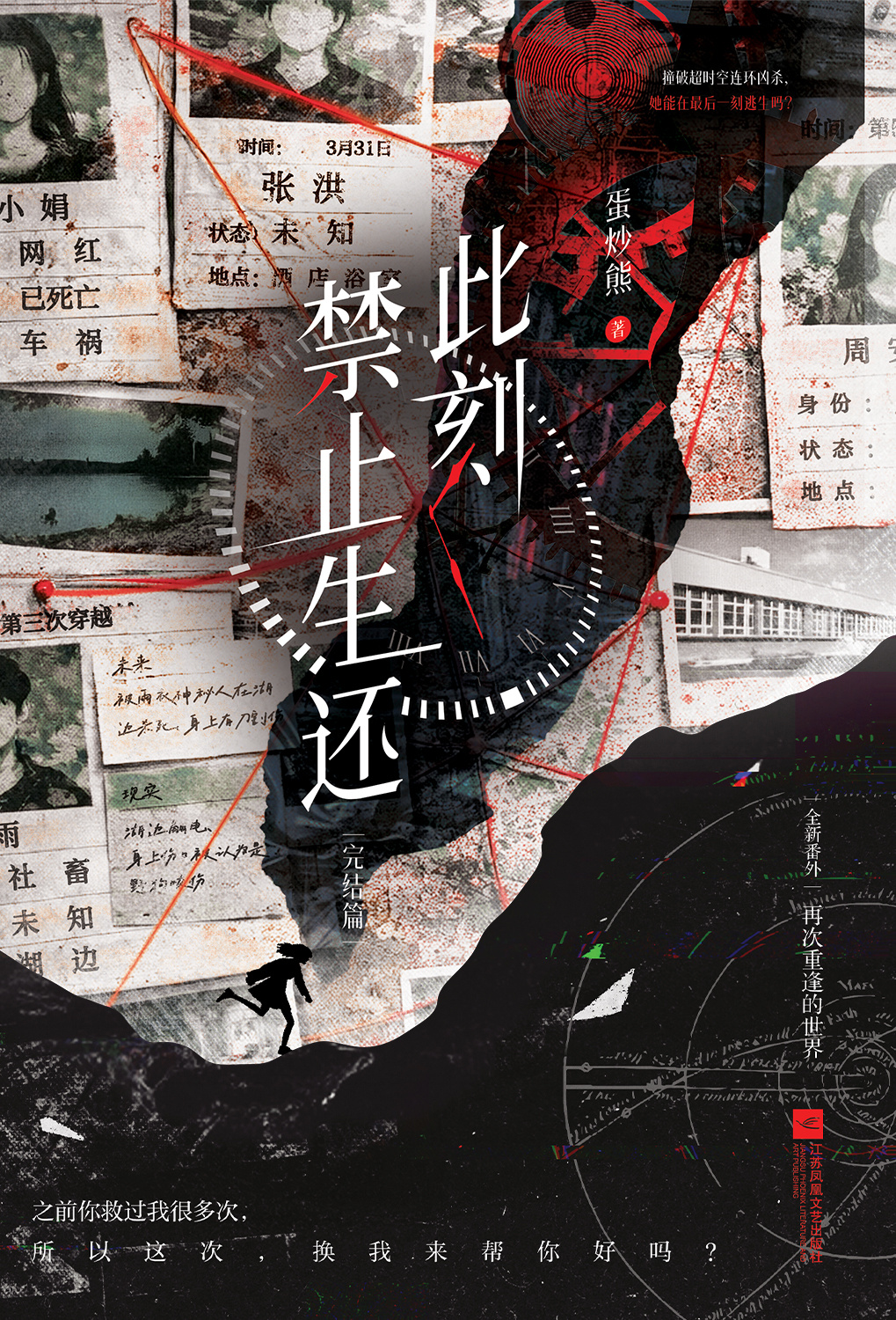 蛋炒熊《此刻禁止生还·完结篇》新书上市