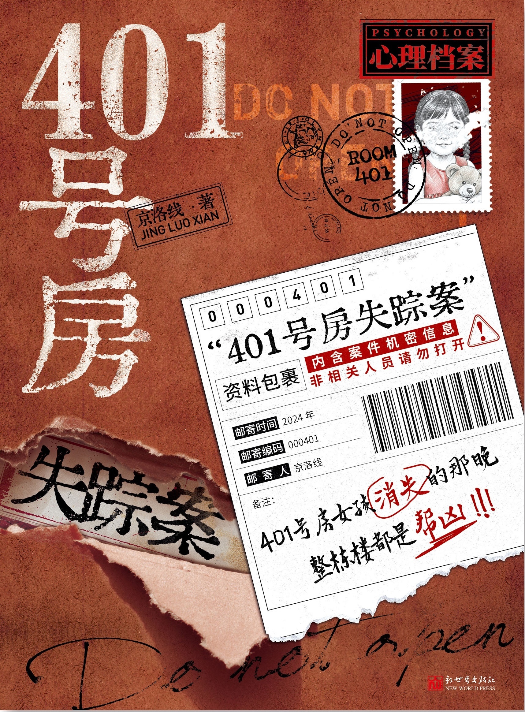 京洛线悬疑小说《401号房》新书上市