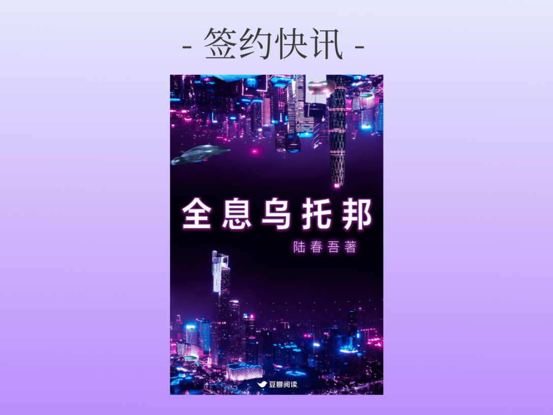 签约快讯：陆春吾《全息乌托邦》签约出版