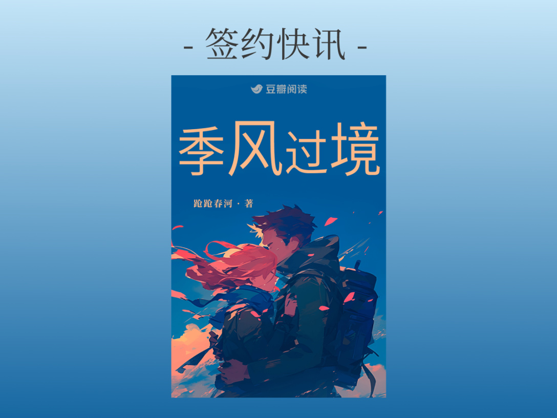 签约快讯：跄跄春河《季风过境》签约出版