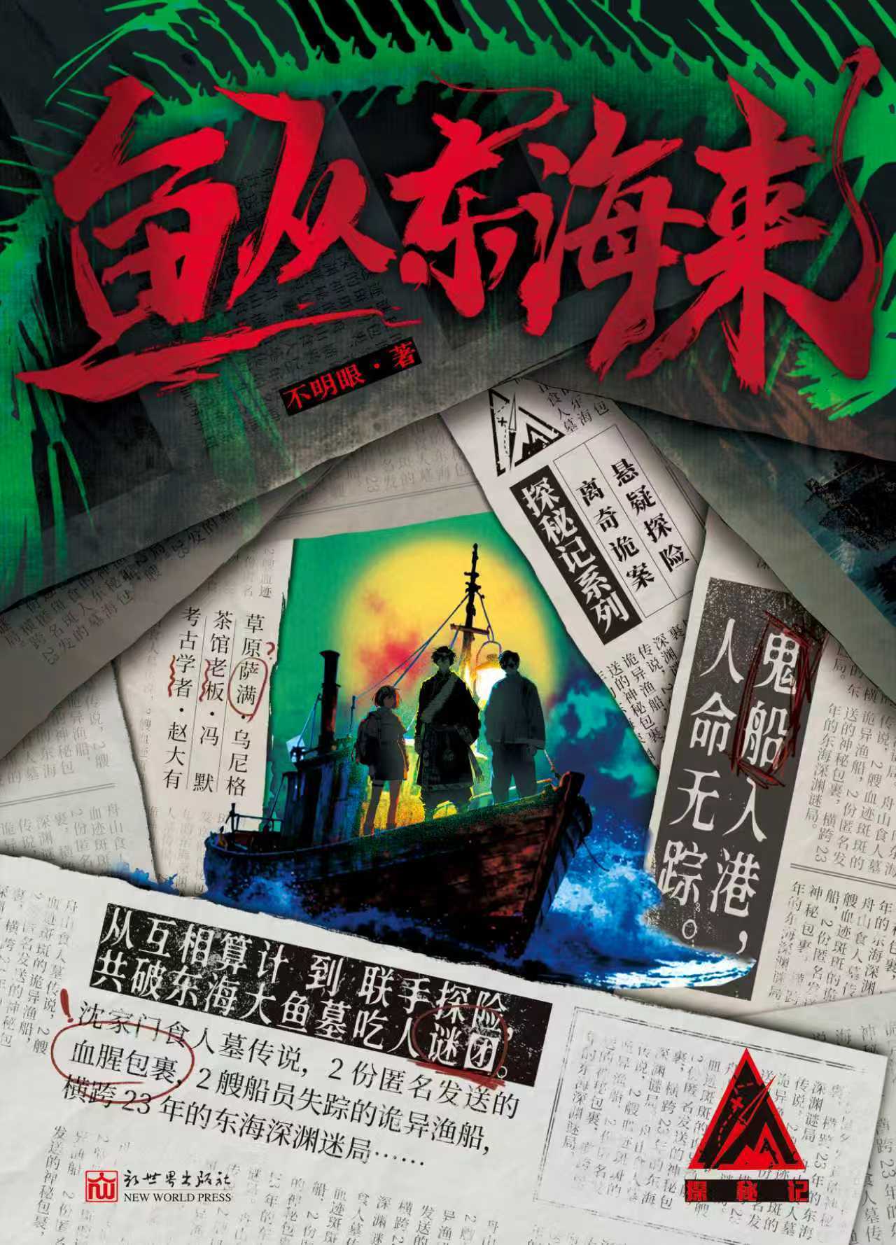 不明眼悬疑小说《鱼从东海来》新书上市