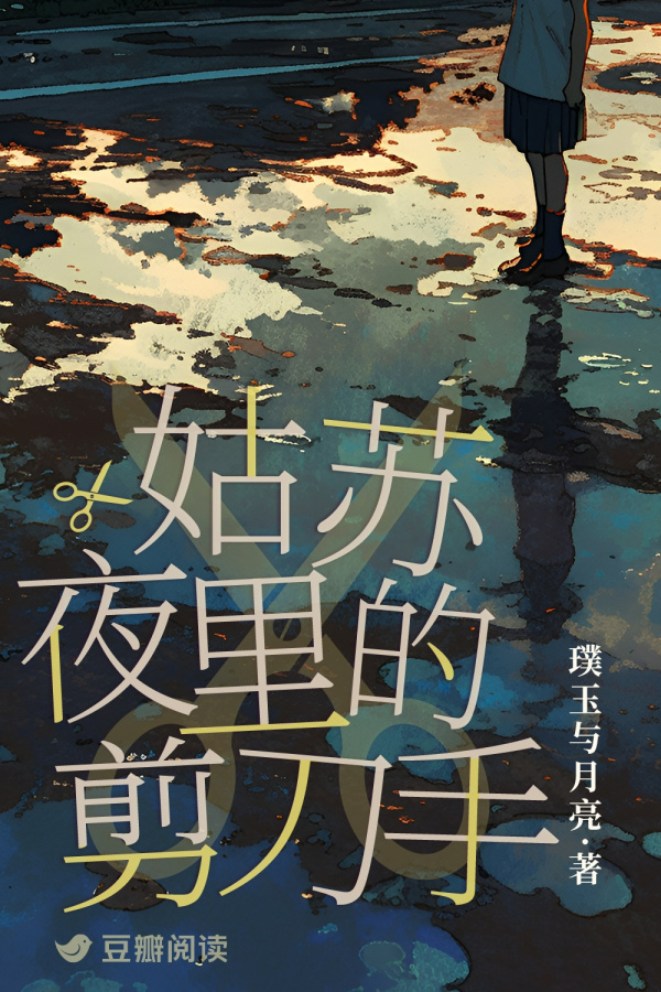 《姑苏夜里的剪刀手》售出影视改编权