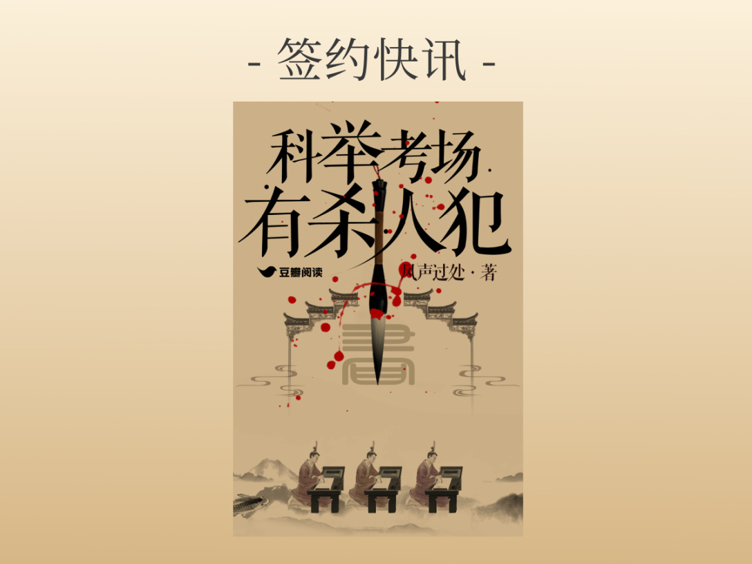 风声过处《科举考场有杀人犯》签约出版