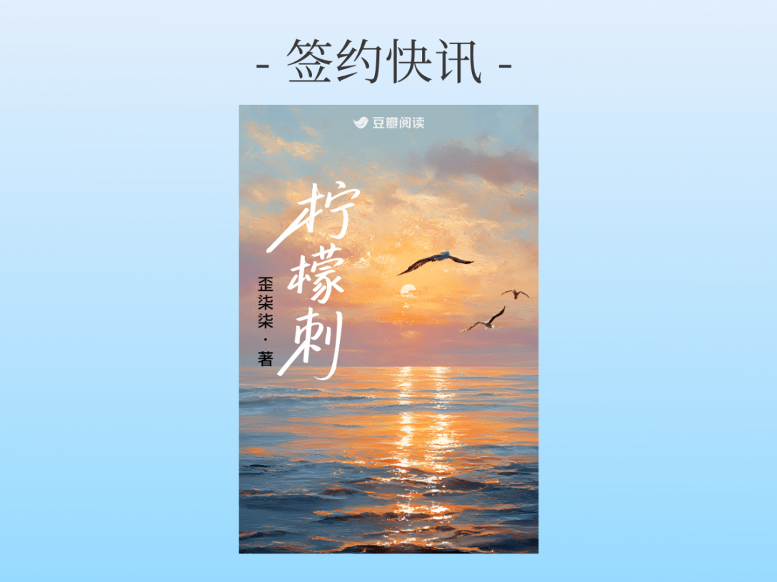 签约快讯：歪柒柒《柠檬刺》签约出版