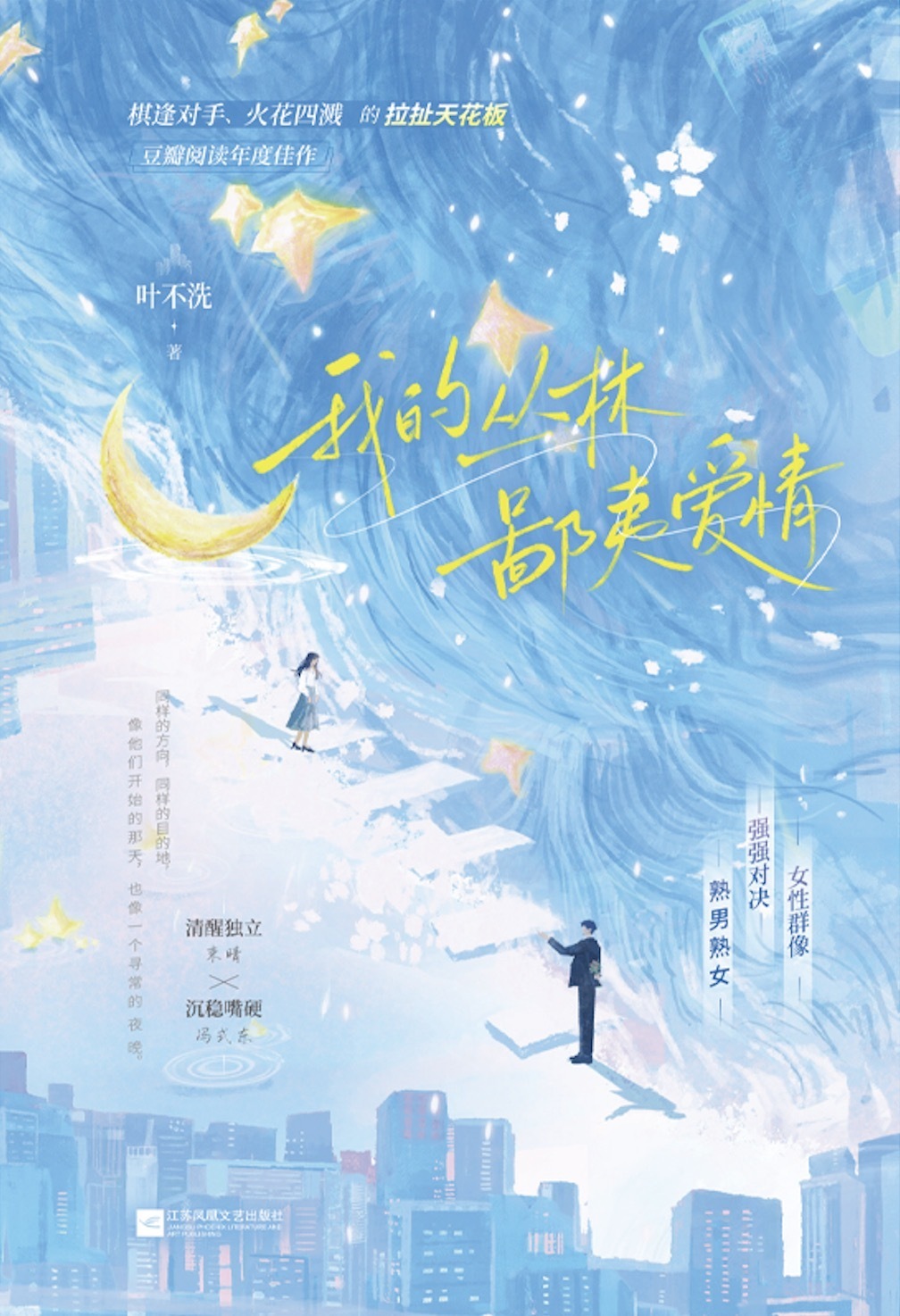叶不洗《我的丛林鄙夷爱情》新书上市