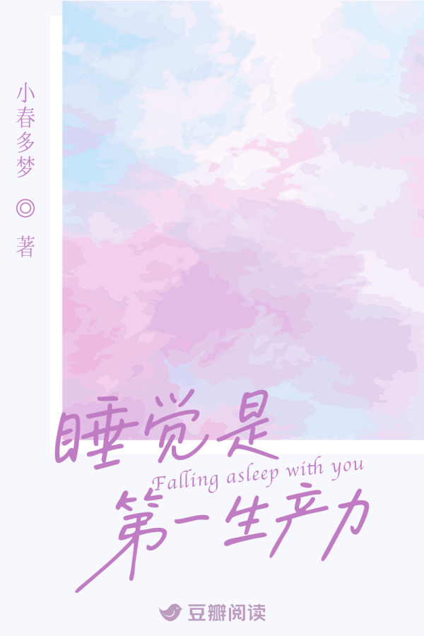 《睡觉是第一生产力！》售出短剧改编权