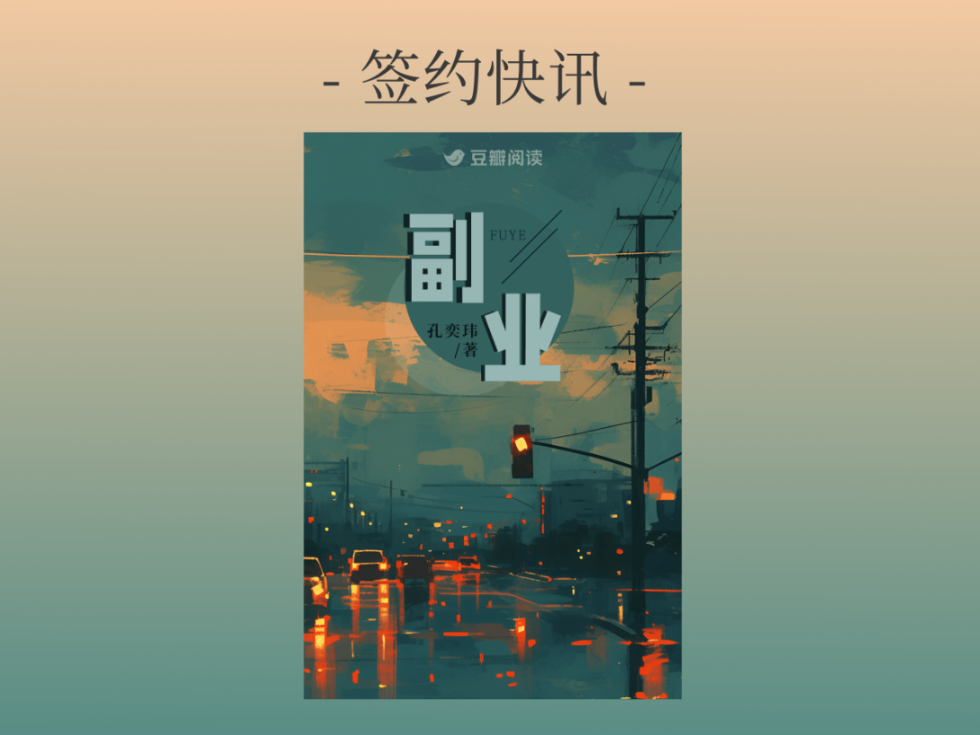签约公告：孔奕玮《副业》签约出版