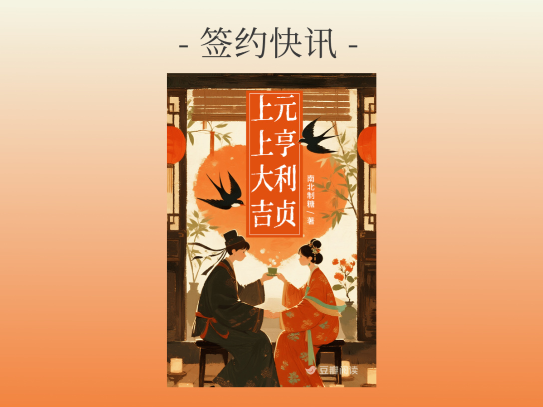 南北制糖《元亨利贞，上上大吉》签约出版