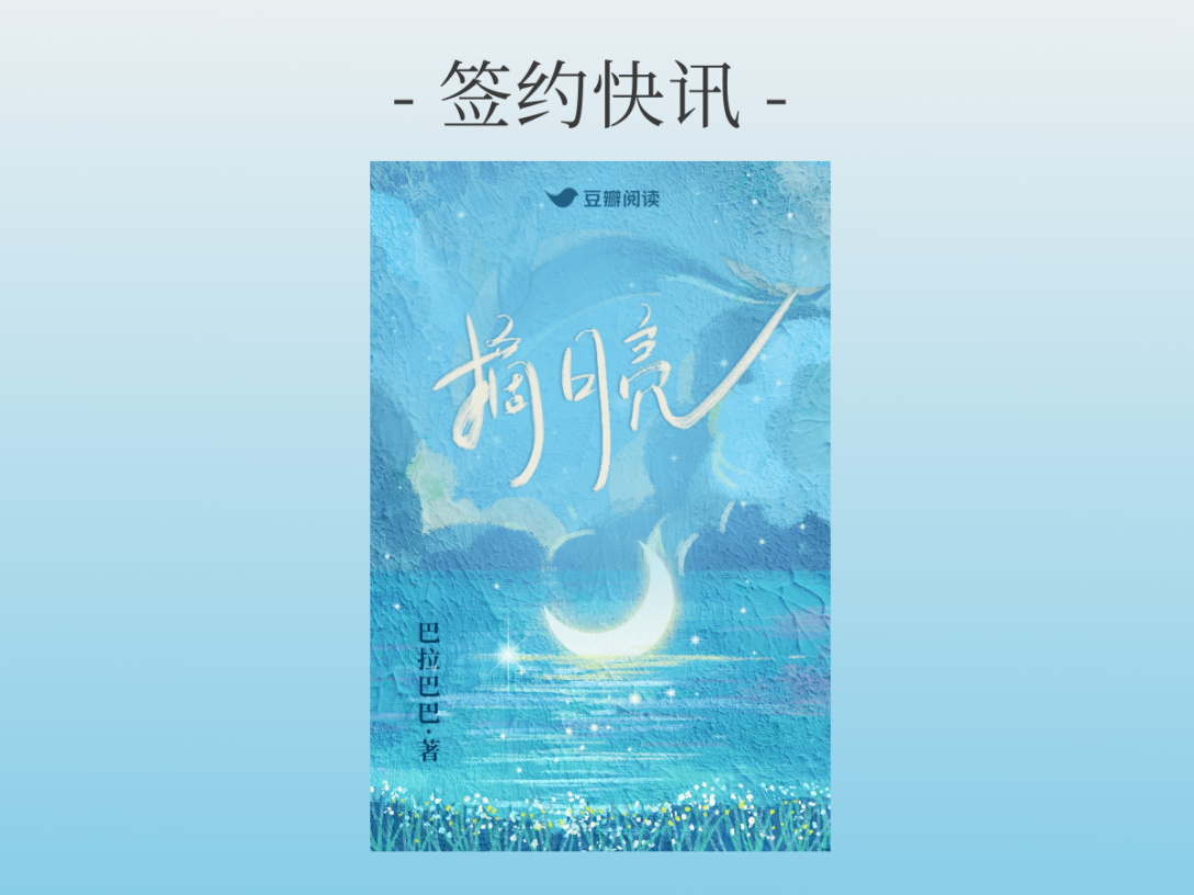 签约快讯：巴拉巴巴《摘月亮》签约出版