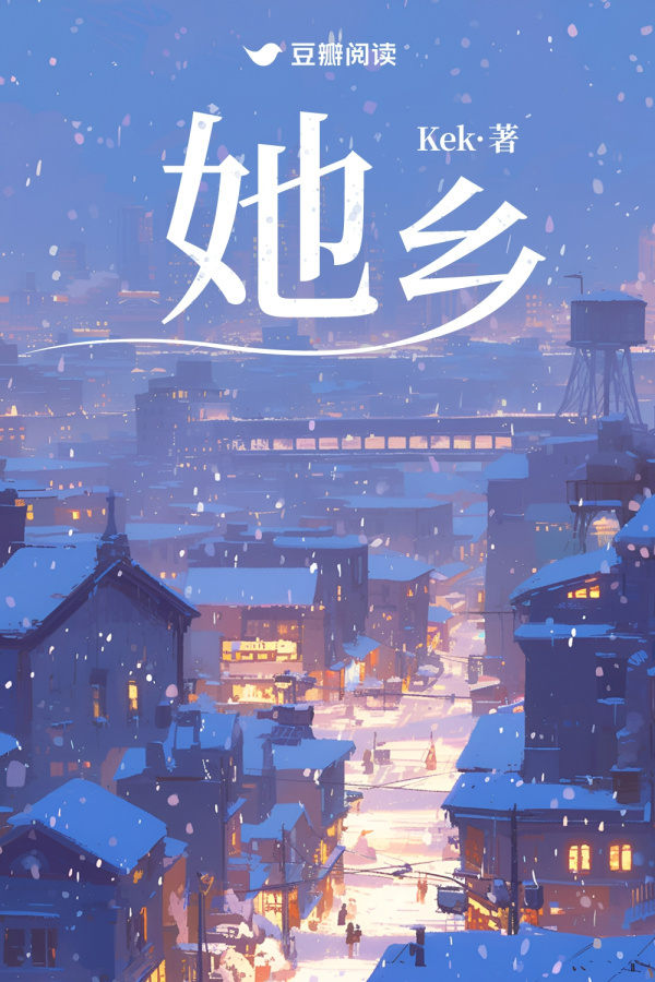 《她乡》售出影视改编权