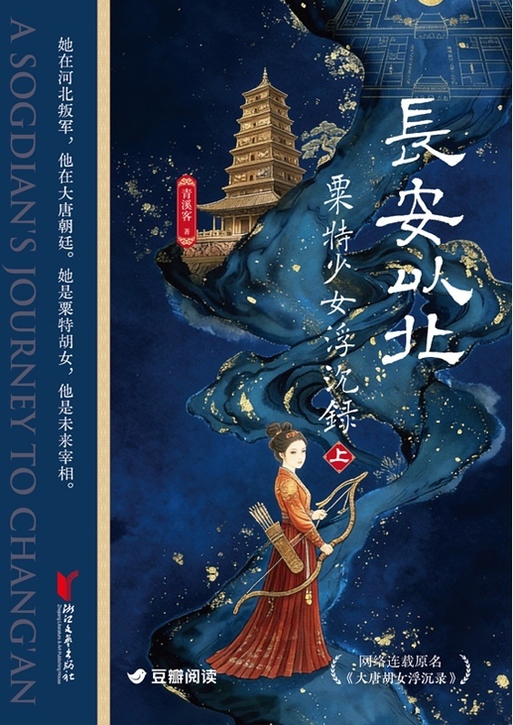 青溪客《长安以北：粟特少女浮沉录》新上市