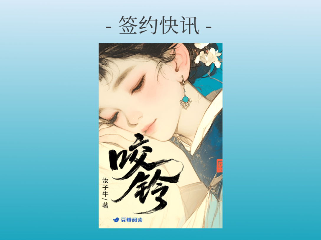 签约快讯：汝子牛《咬铃》签约出版
