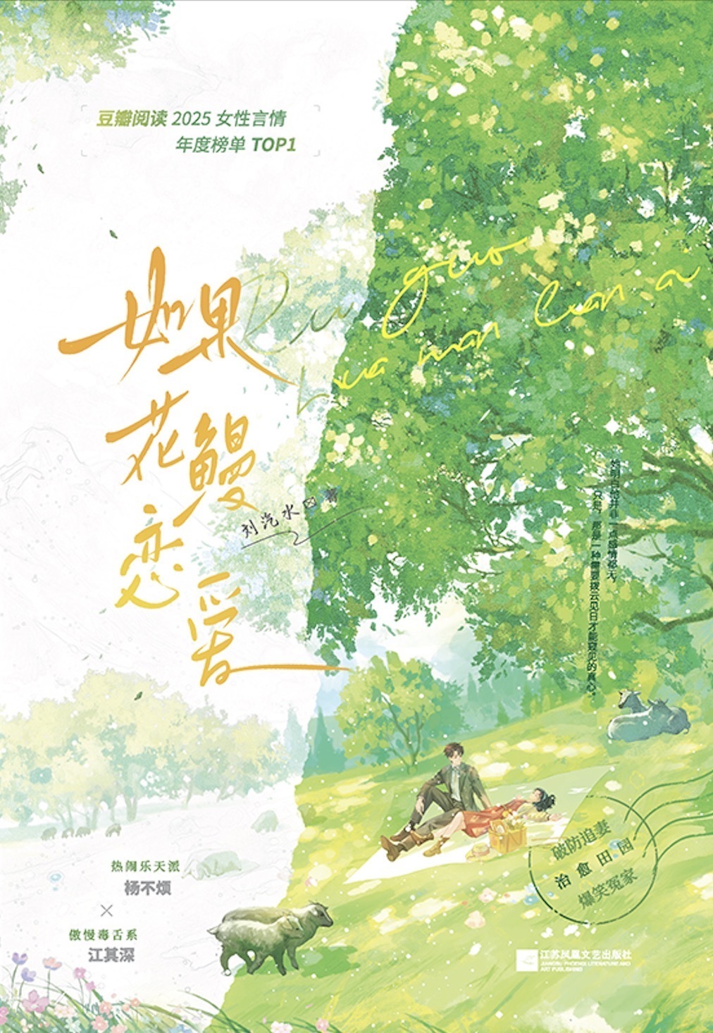 刘汽水言情小说《如果花鳗恋爱》新书上市