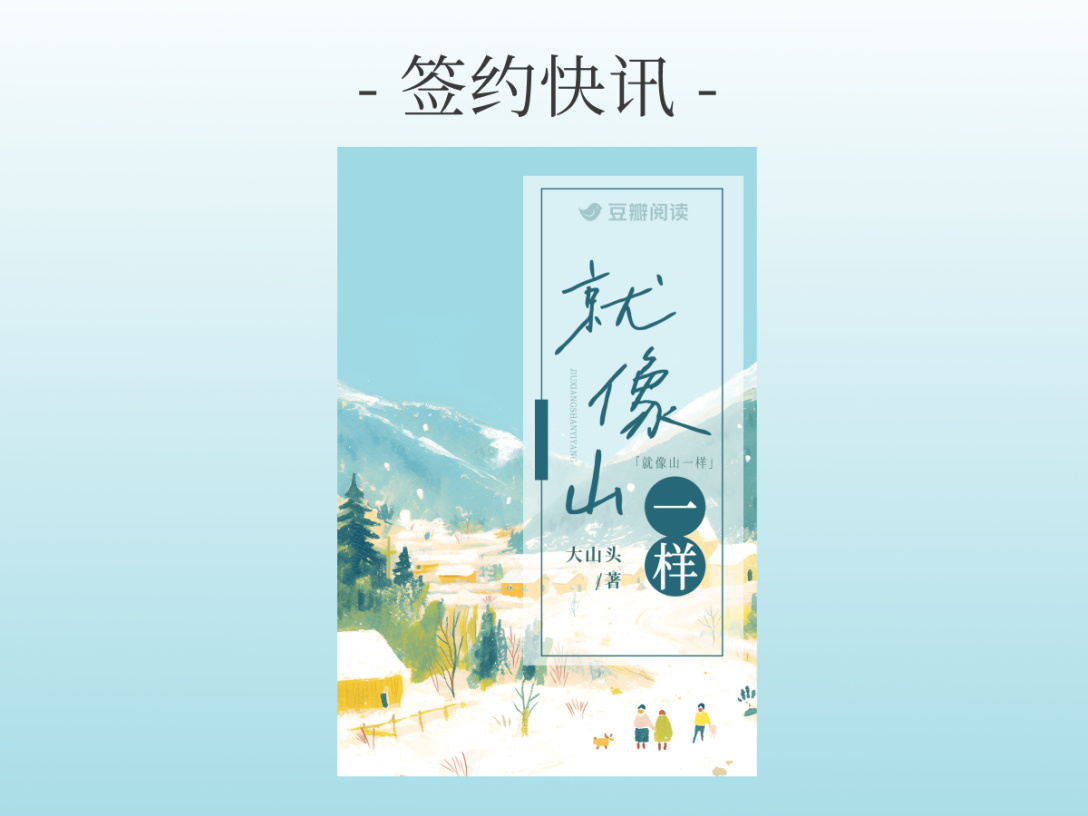 签约快讯：大山头《就像山一样》签约出版
