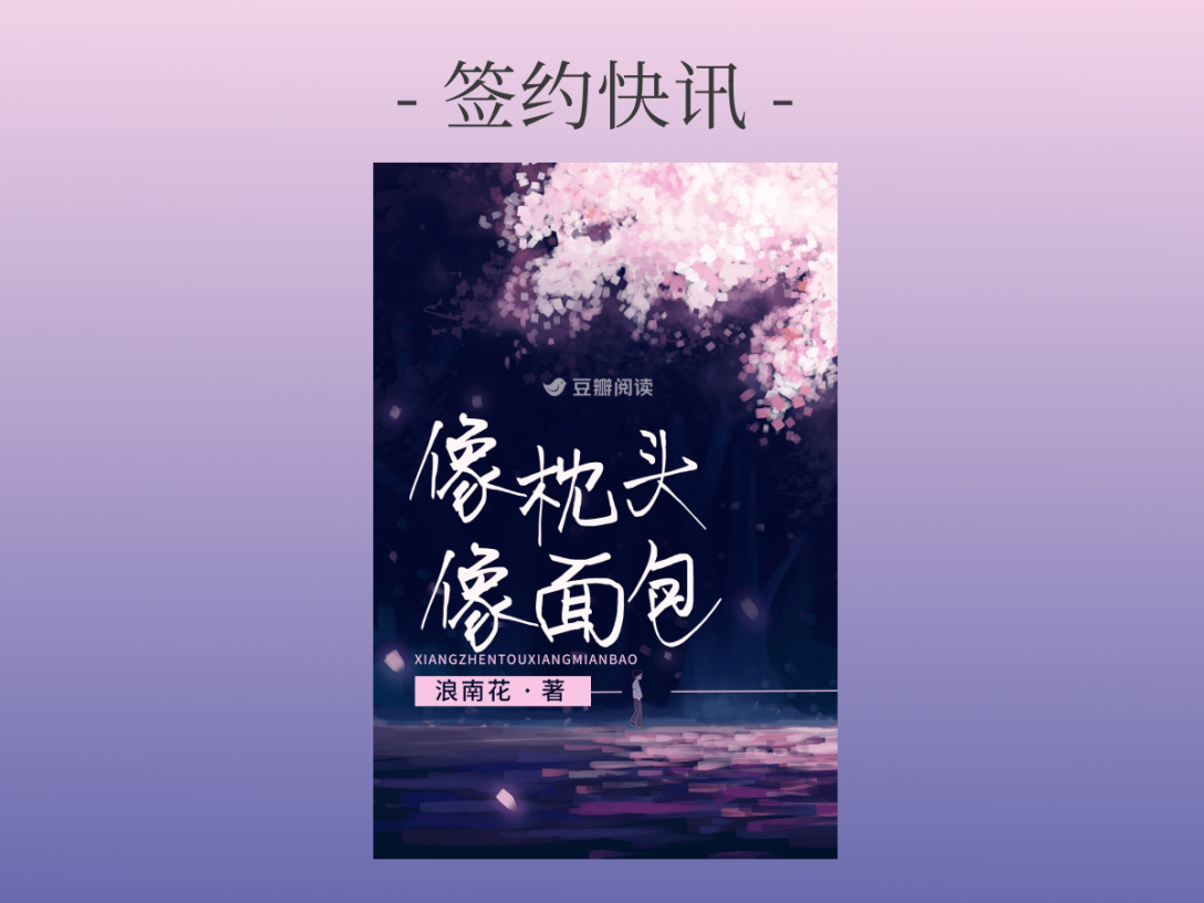 签约快讯：浪南花《像枕头像面包》签约出版