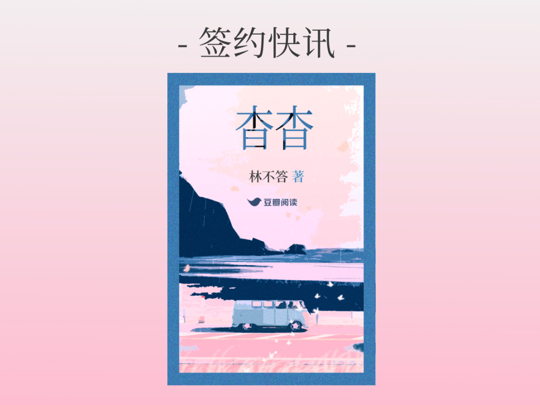 签约快讯：林不答《杳杳》签约出版