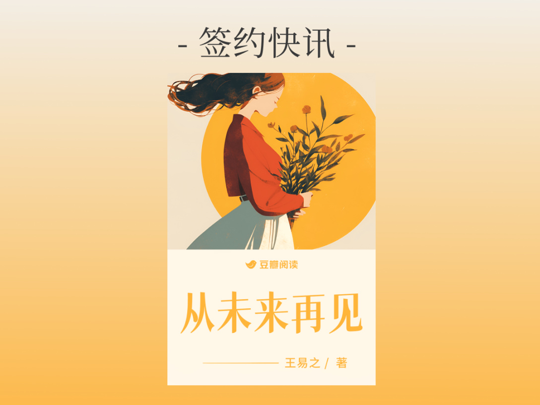 签约快讯：王易之《从未来再见》签约出版