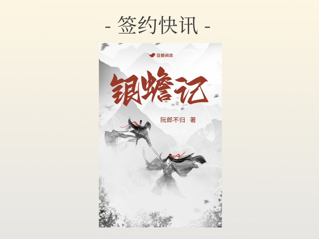 签约快讯：阮郎不归《银蟾记》签约出版