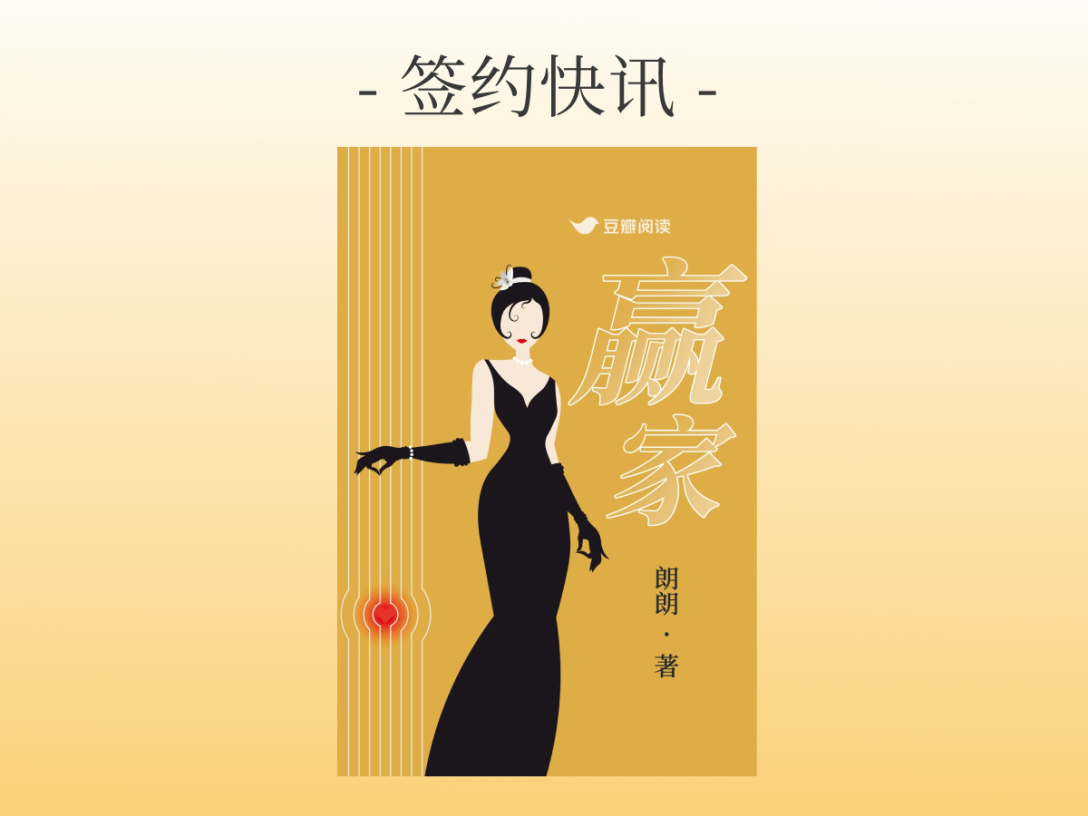 签约快讯：朗朗《赢家》签约出版