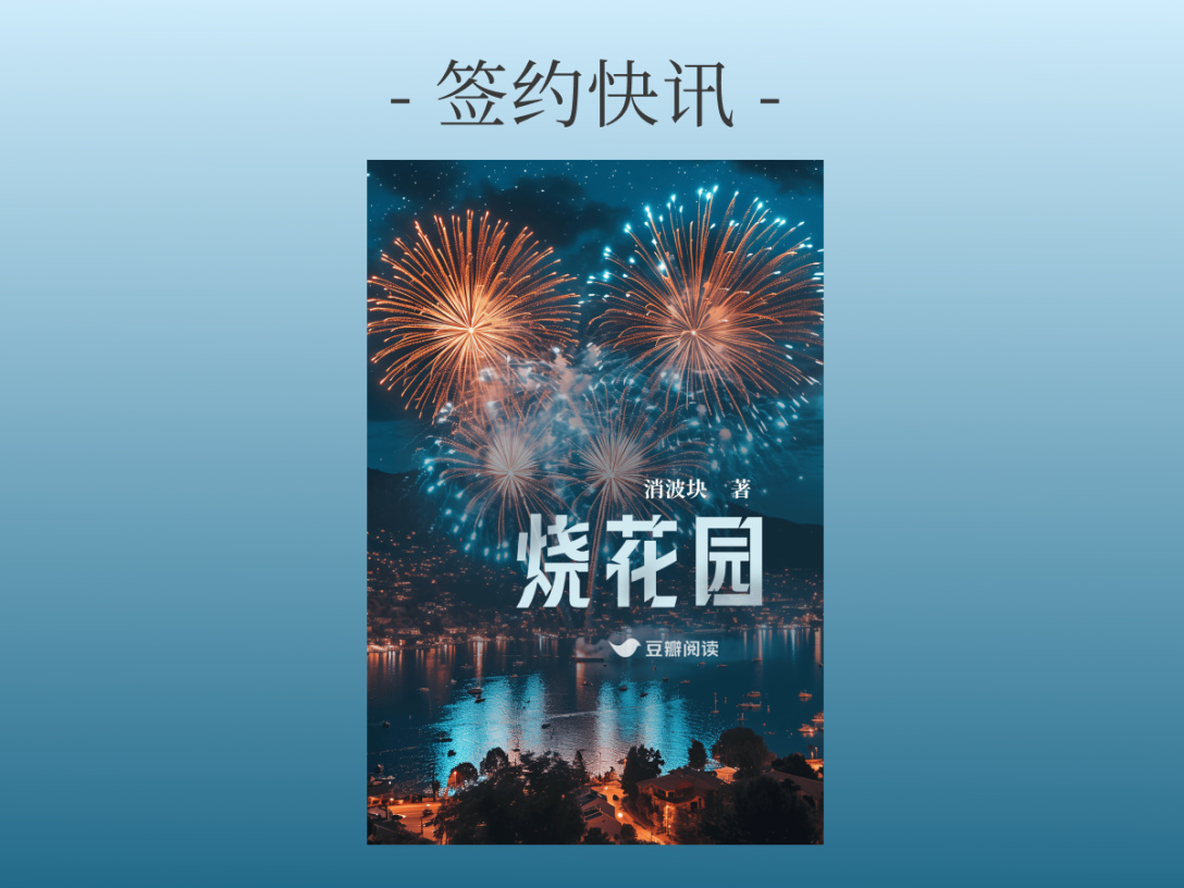 签约快讯：消波块《烧花园》签约出版