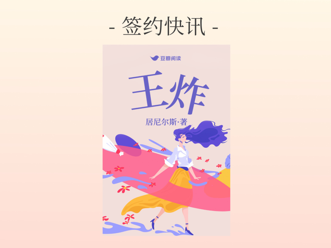 签约快讯：居尼尔斯《王炸》签约出版
