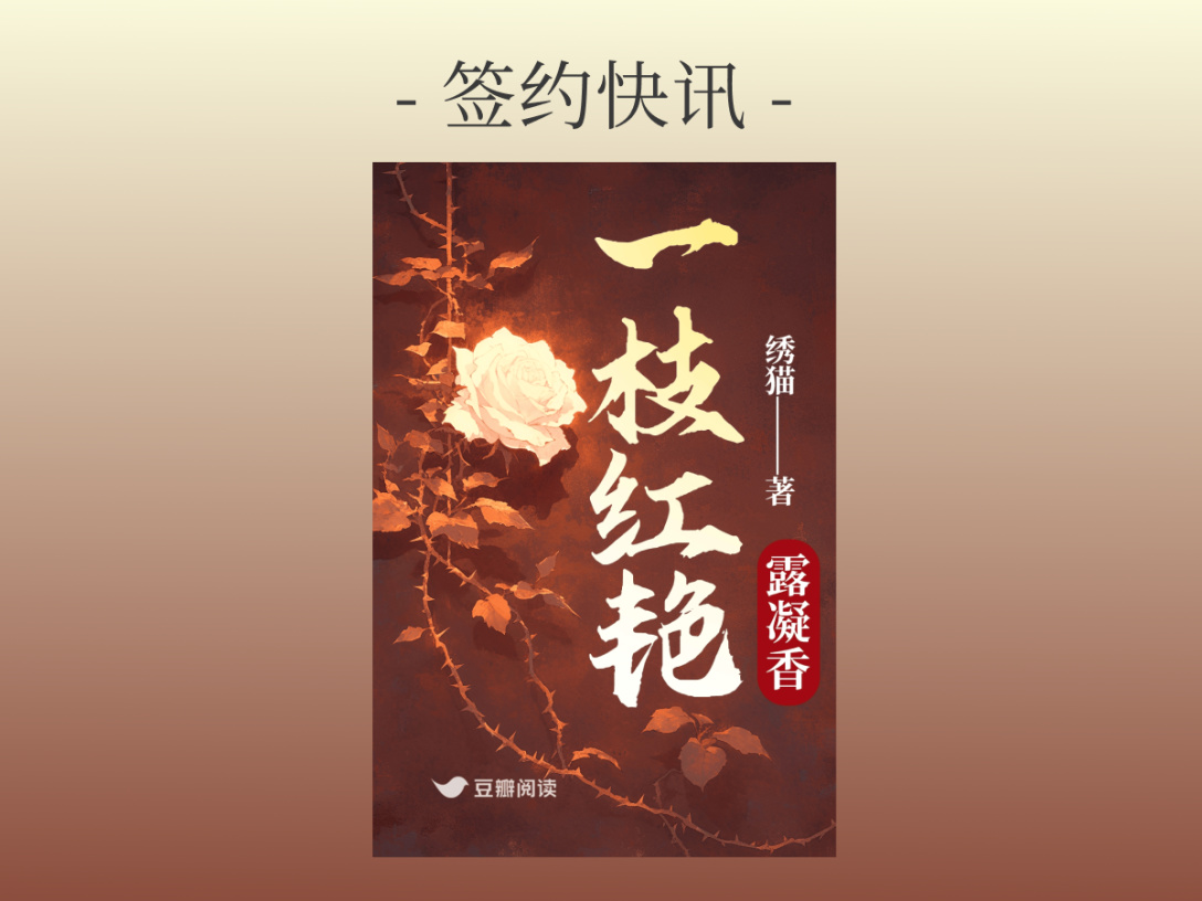 签约快讯：绣猫《一枝红艳露凝香》签约出版