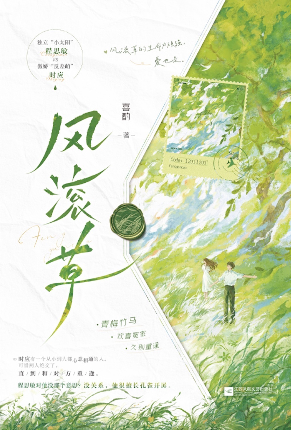 喜酌言情小说《风滚草》新书上市