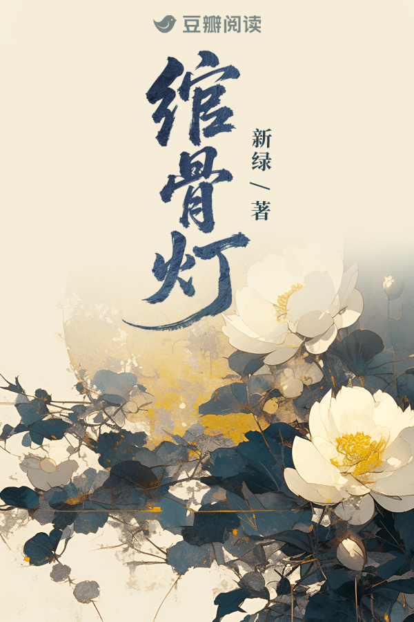 《绾骨灯》售出短剧改编权