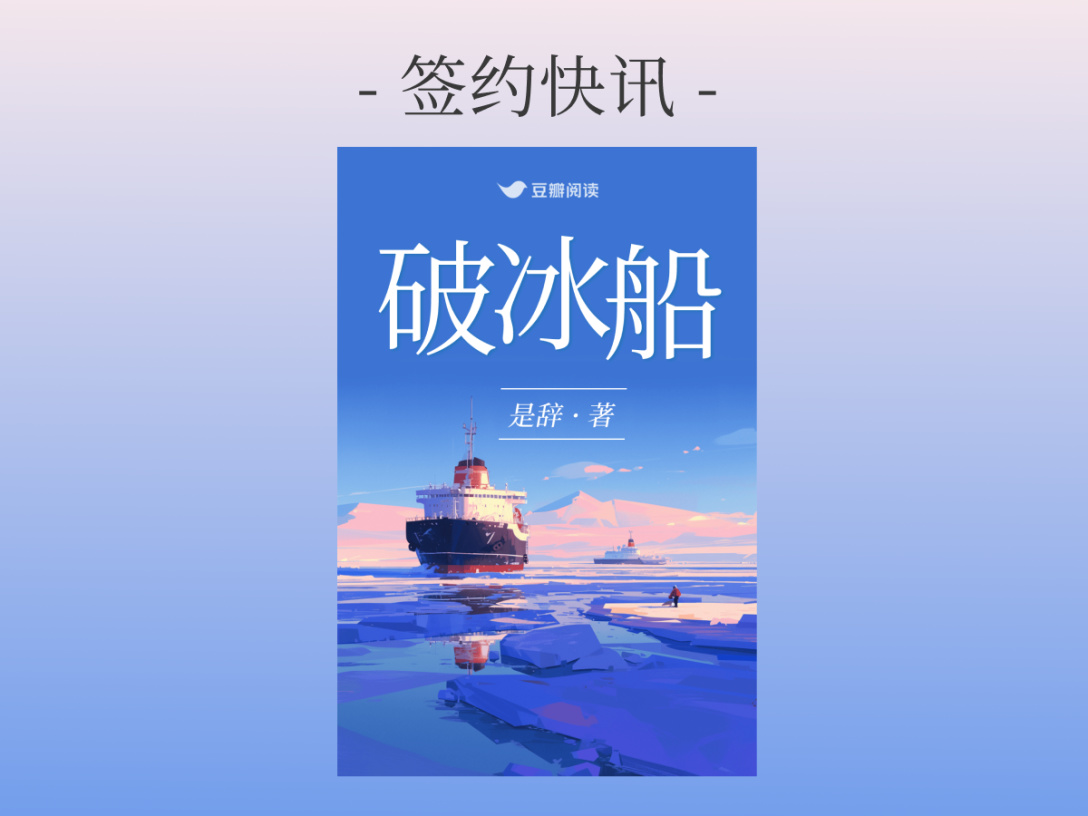 签约公告：是辞《破冰船》签约出版