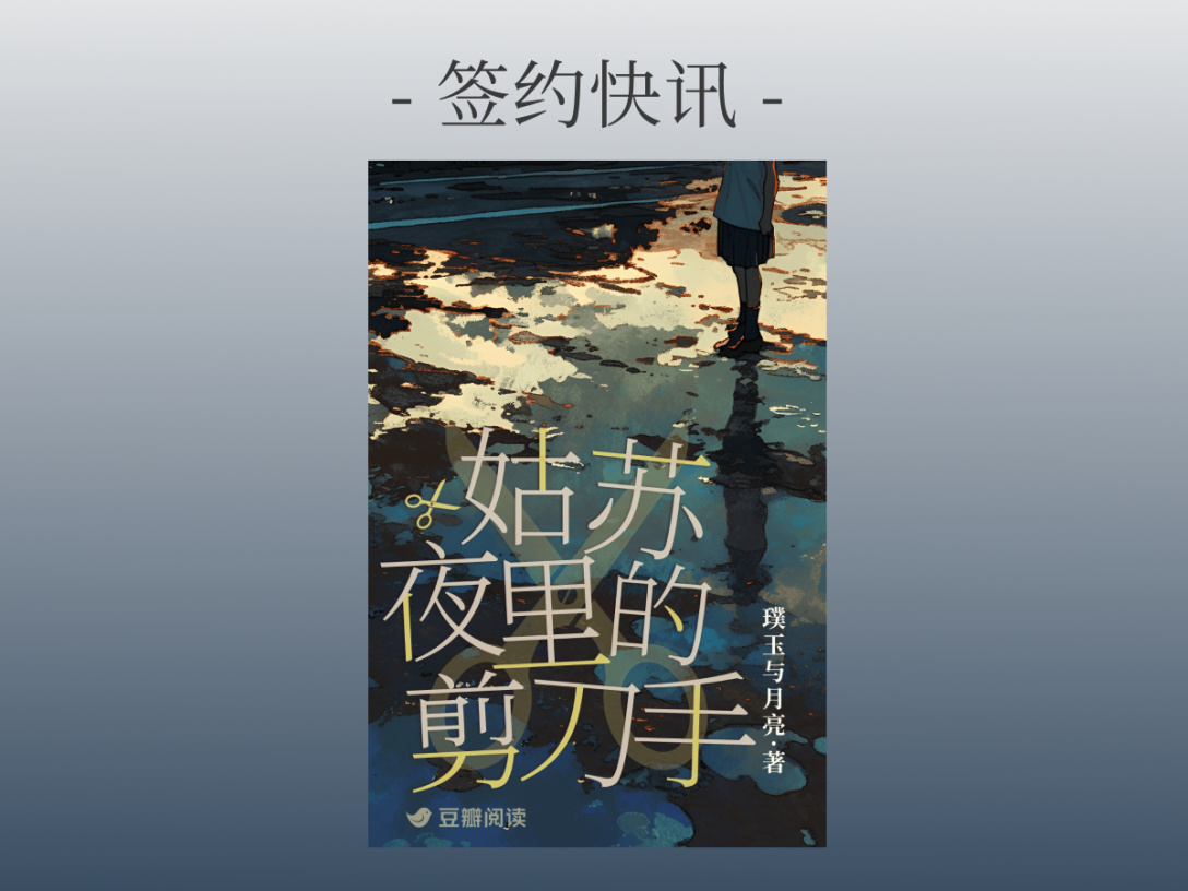 璞玉与月亮《姑苏夜里的剪刀手》签约出版