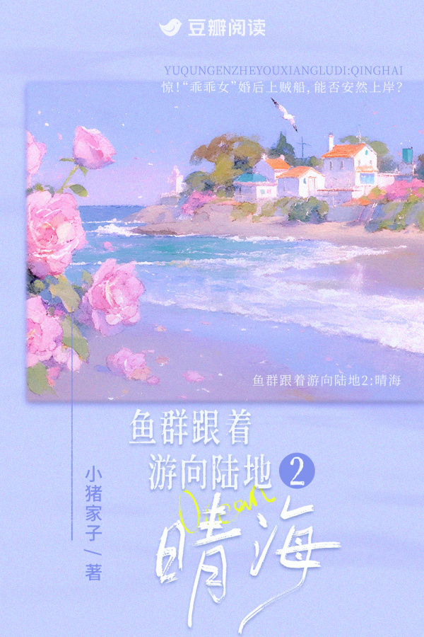《鱼群跟着游向陆地2:晴海》售出短剧改编权