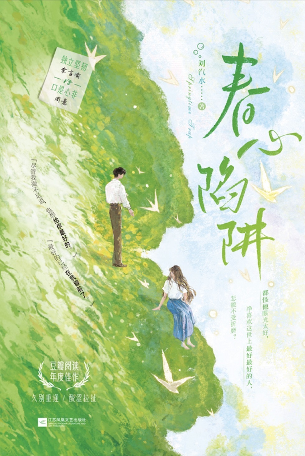 刘汽水言情小说《春心陷阱》新书上市