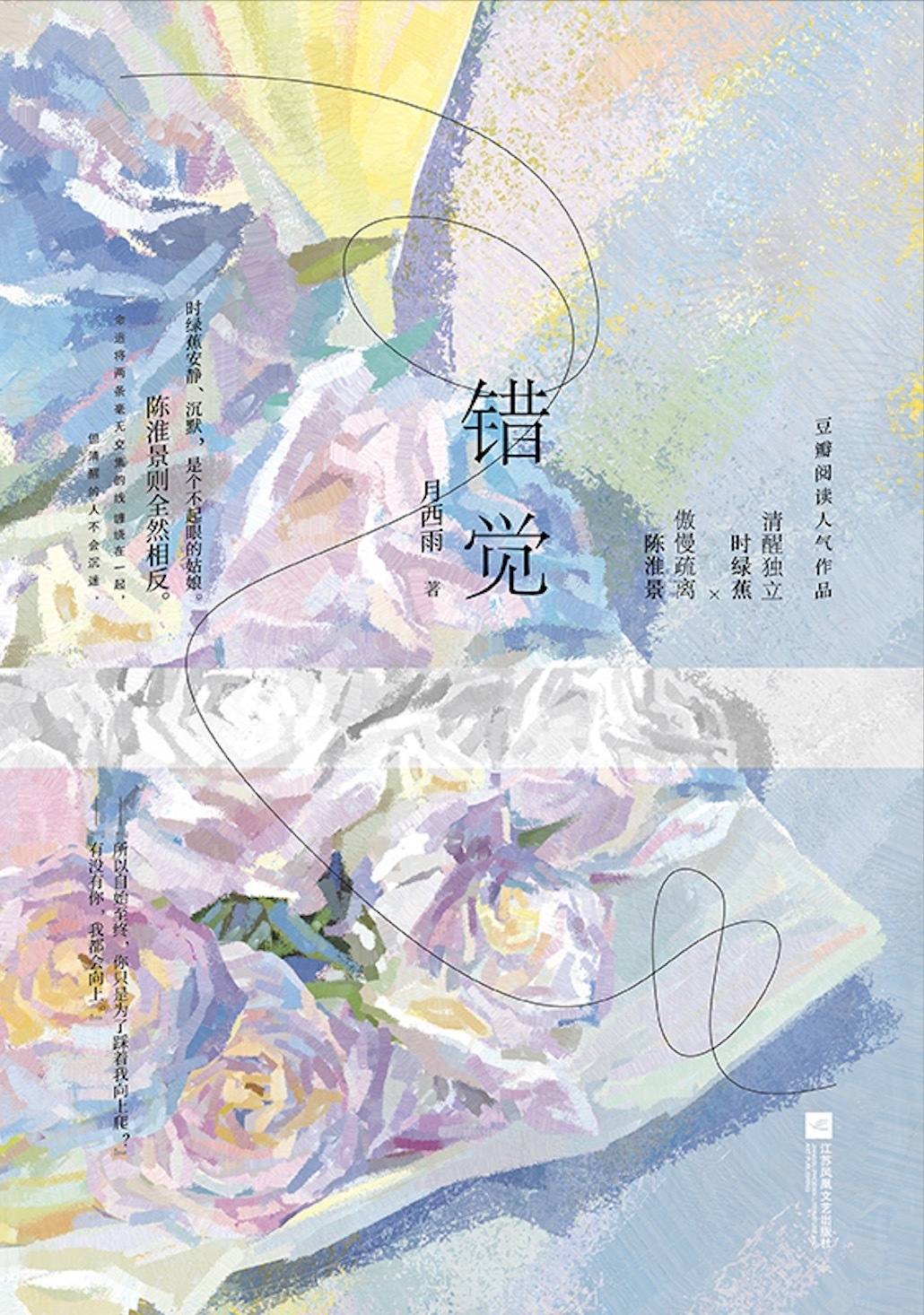 月西雨言情小说《错觉》新书上市