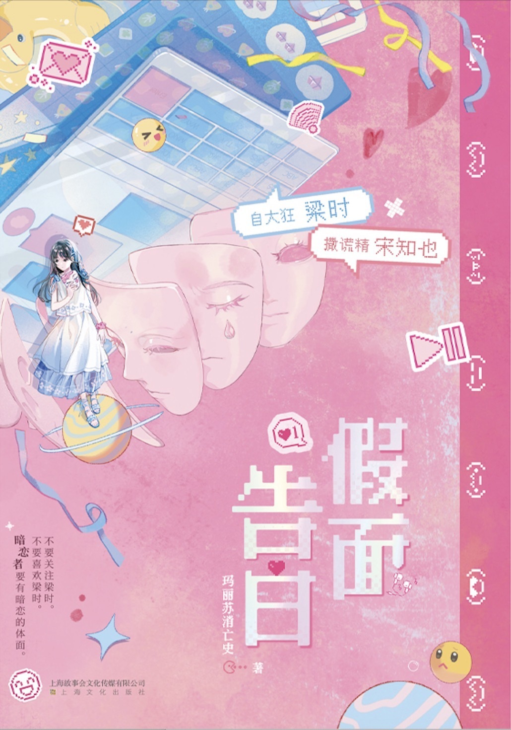 玛丽苏消亡史言情小说《假面告白》新书上市
