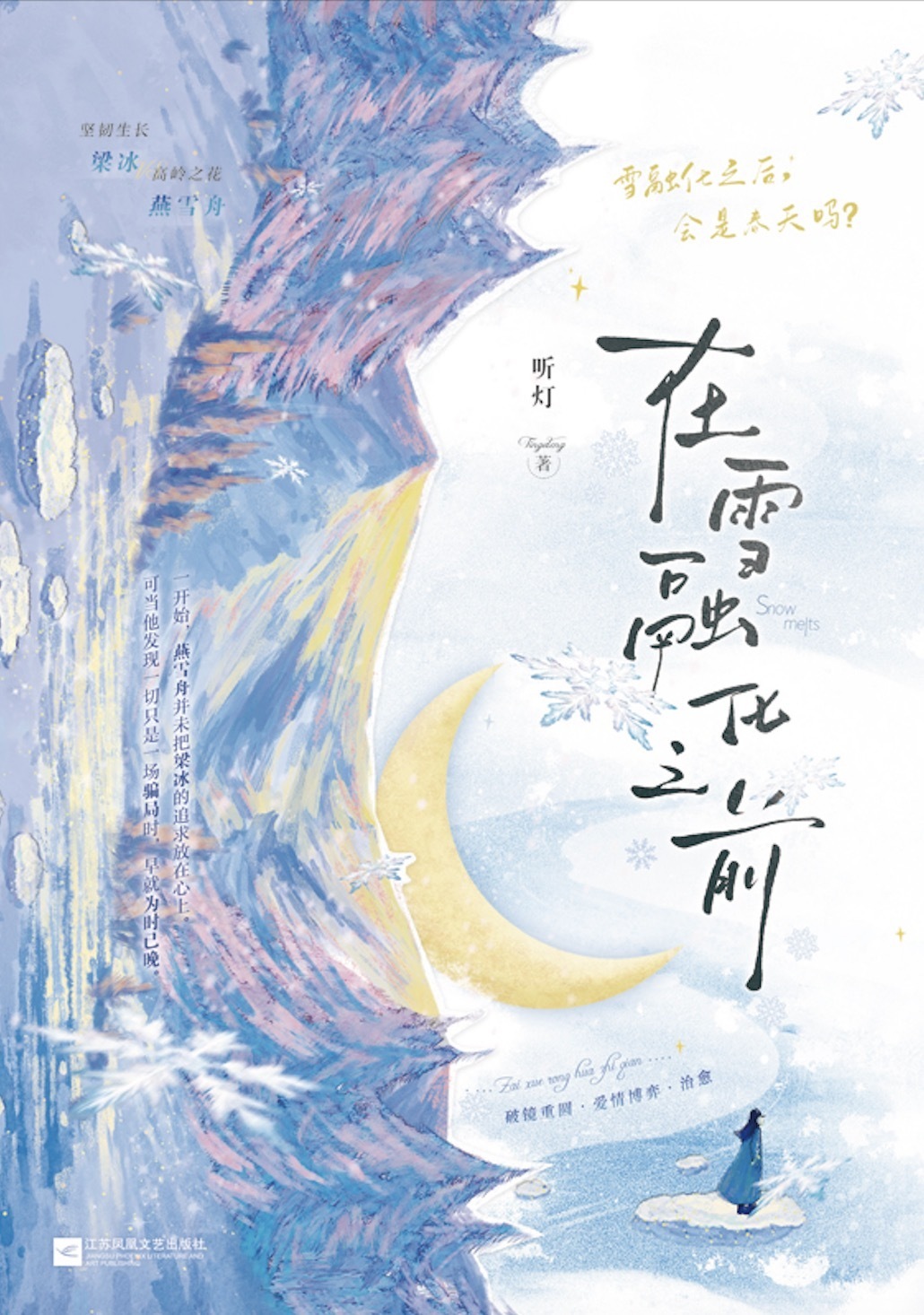 听灯言情小说《在雪融化之前》新书上市