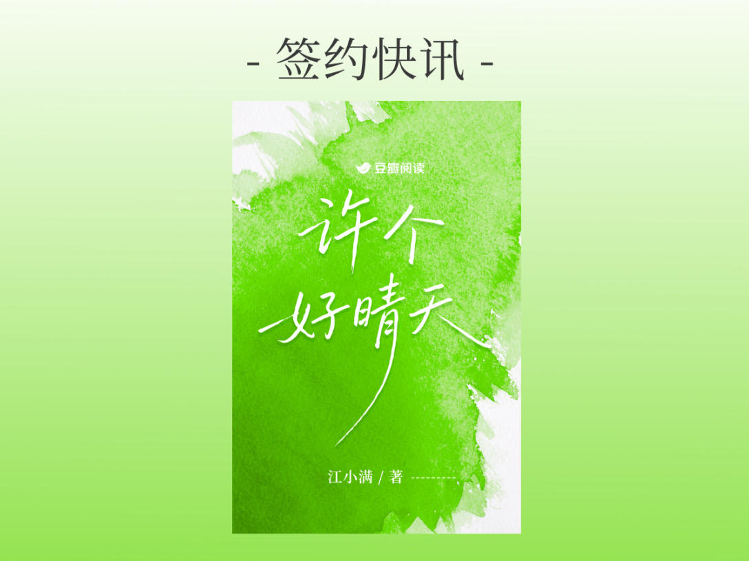 签约快讯：江小满《许个好晴天》签约出版